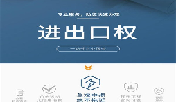 沒有營業(yè)執(zhí)照和進出口權能做外貿(mào)嗎？