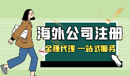 在深圳注冊(cè)英國公司，如何查詢公司的相關(guān)信息？