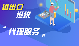 選擇進(jìn)出口代理公司時(shí)要考慮哪些方面的問(wèn)題？