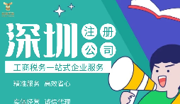 如何在深圳注冊(cè)公司,準(zhǔn)備什么材料？