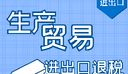 代理出口退稅，讓你快賺快收！