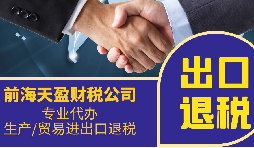 出口退稅合規(guī)成為一個至關(guān)重要的問題 出口退稅合規(guī)成為一個至關(guān)重要的問題