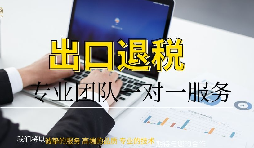 財務(wù)公司代理貿(mào)易出口退稅 財務(wù)公司代理貿(mào)易出口退稅