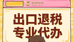 外貿(mào)公司出口退稅找什么樣的財務(wù)公司合作 外貿(mào)公司出口退稅找什么樣的財務(wù)公司合作