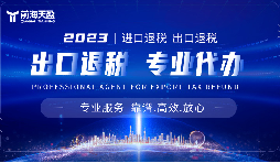 外貿(mào)出口退稅，幫助企業(yè)減輕負擔(dān)