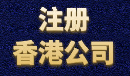 香港公司注冊簡單快捷，打造國際品牌形象