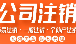 如何正確注銷(xiāo)公司？詳細(xì)步驟大揭秘