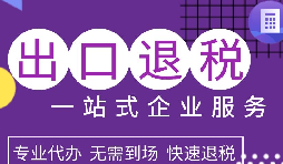 出口退稅政策解析，為企業(yè)拓展國(guó)際市場(chǎng)提供利好