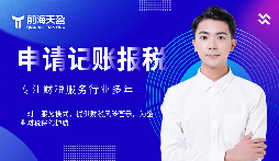 選擇前海天盈財務(wù)公司，解鎖企業(yè)財稅密碼