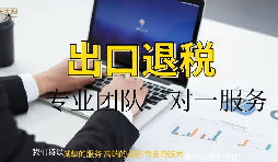 巨詳細的出口退稅流程!