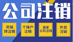 公司不注銷 =&ldquo;終身負(fù)債&rdquo;？這些后果你承受不起！