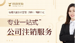 社保斷繳+貸款被拒！不注銷公司的隱形代價