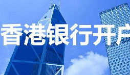 揭秘：為何我們能跳過香港匯豐開戶面簽？獨(dú)家資源大公開！