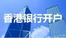董事免過港！深圳面簽直開香港匯豐賬戶，顛覆傳統(tǒng)開戶模式