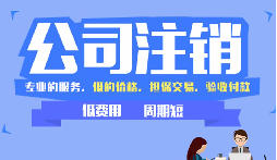 公司注銷(xiāo)困局突圍：從 &ldquo;疑難&rdquo; 到 &ldquo;解決&rdquo; 的逆襲