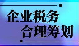 企業(yè)稅務合規(guī)計劃&ldquo;王牌&rdquo;！3 個數(shù)字幫你多賺幾十萬