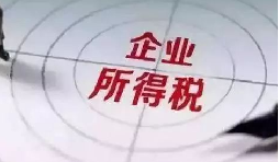 企業(yè)所得稅稅前扣除攻略：12 項(xiàng)費(fèi)用比例速查，合規(guī)節(jié)稅不踩坑