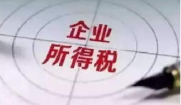 企業(yè)所得稅稅前扣除：12 項(xiàng)費(fèi)用扣除比例全解析，合理節(jié)稅必看