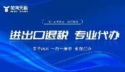 哪家出口退稅財(cái)務(wù)公司比較專業(yè)