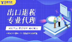 深圳出口退稅流程代辦，選對(duì)團(tuán)隊(duì)事半功倍