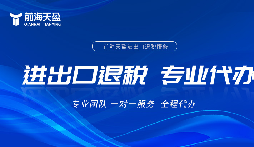 深圳出口退稅流程全拆解，專業(yè)代辦省心落地